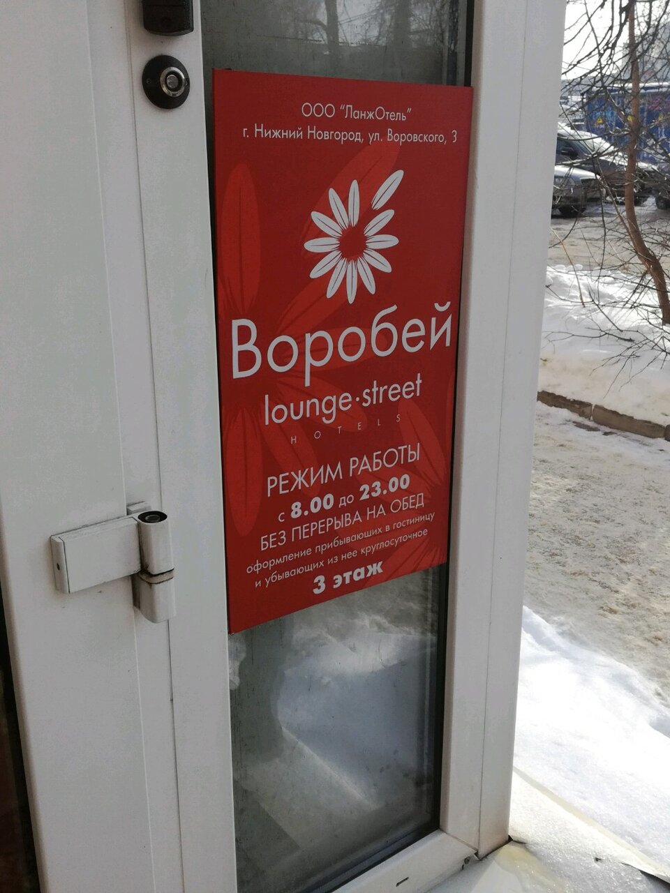 Гостиница Воробей Нижний Новгород