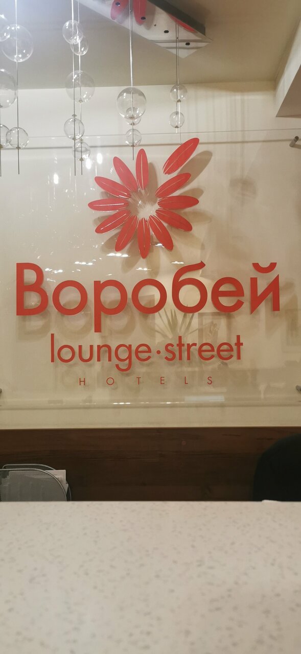 Гостиница Воробей Нижний Новгород